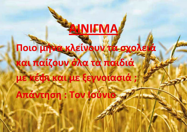 Ιούνιος: λαογραφία - παροιμίες- ήθη - έθιμα - τραγούδια