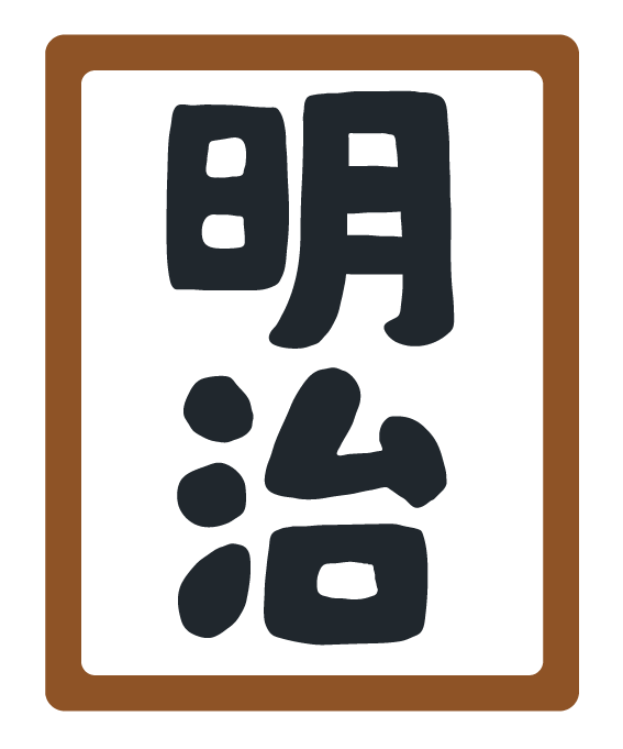 いろいろな額に入った元号のイラスト かわいいフリー素材集 いらすとや