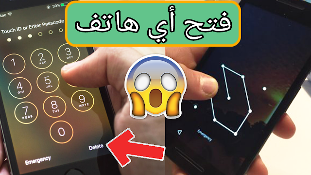 كيف تفتح اي هاتف بدون إدخال الكود السري في ثواني فقط !! بطريقة سهلة juba sellam