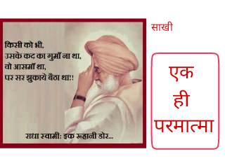 Radha Soami Babaji Ki Sakhi।एक ही परमात्मा। कहानी समरद की