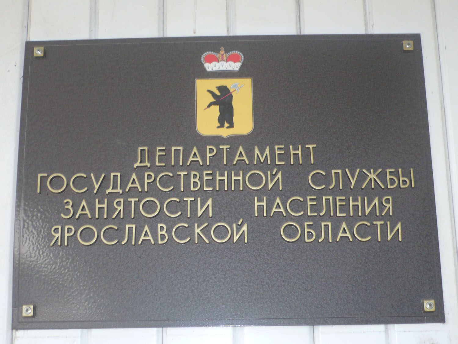 нахимсона 15 ярославль департамент. департамент охраны труда ярославль. чехова 5 ярославль. комитет по охране труда в ярославской обл. отдел социальной защиты населения ярославской области.