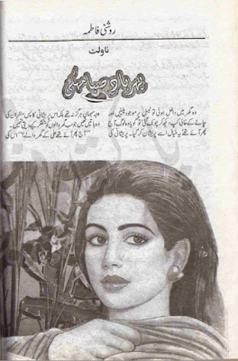 Phir baad e saba mehaki novel by Roshani Fatima.