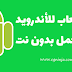 أفضل 5 العاب للأندرويد تعمل بدون نت | Top 5 Android games without Internet أفضل 5 العاب للأندرويد تعمل بدون نت | Top 5 Android games without Internet