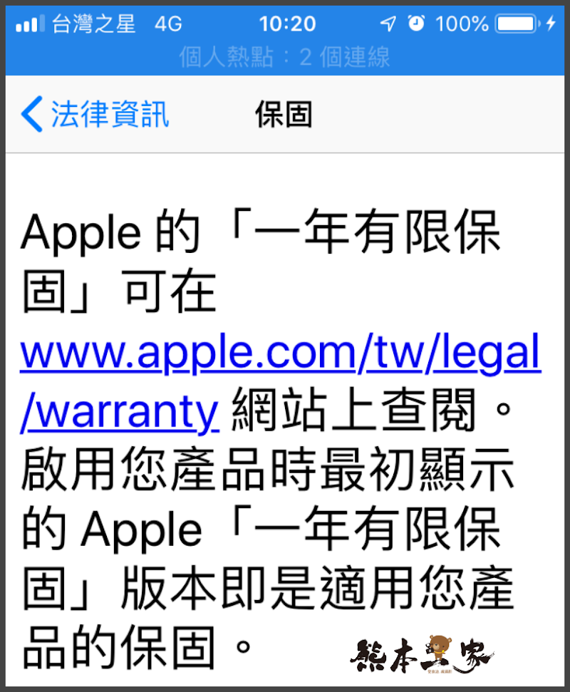 Apple iPhone 保固期限查詢iPhone電池電力維修問題