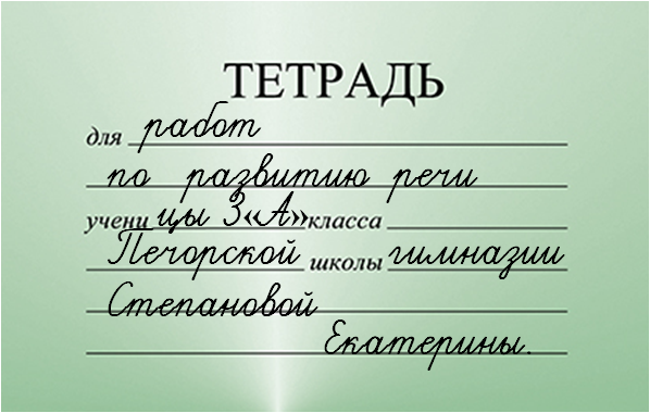 Как подписывать тетрадь. Как правильно подписать тетрадь по русскому языку. Подпись тетради по русскому. Как подписывать тетрадь по русскому.