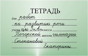 Как подписывать рабочие тетради 4 класса. Как подписывать рабочие тетради 4 класса