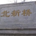 北京老故事。 老北京最神秘的地方-北新橋 