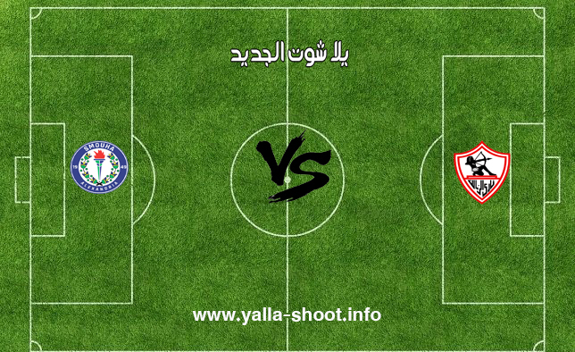 نتيجة مباراة الزمالك وسموحة اليوم الأربعاء 3 4 2019 يلا شوت