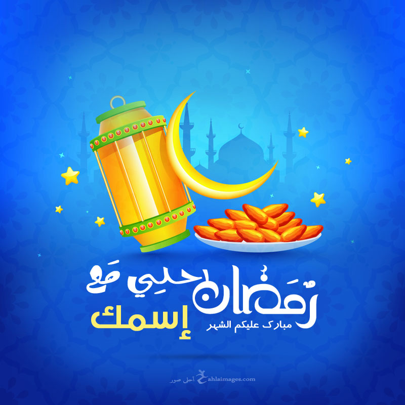 صور رمضان احلى مع اسمك 150 بوستات تهنئة رمضانية بالأسماء