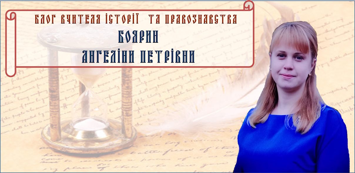 Блог вчителя історії та правознавства Боярин Ангеліни Петрівни