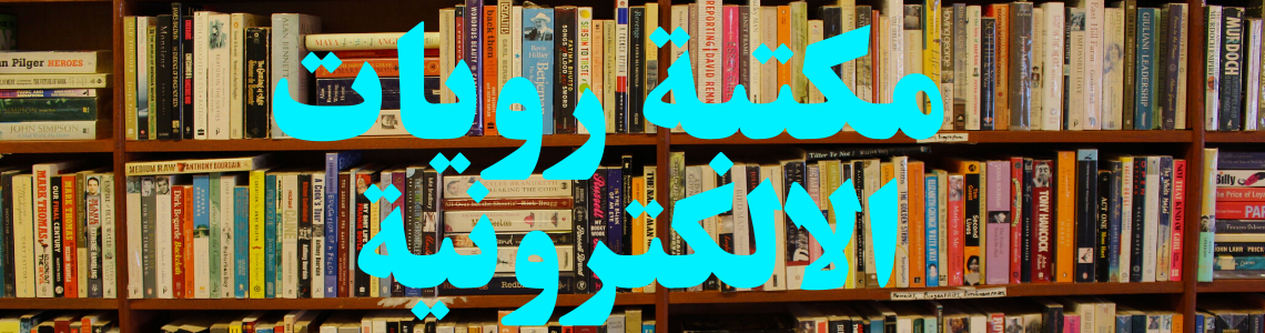 مكتبة رويات الإلكترونية