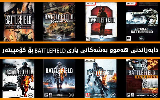 دابه‌زاندنی هه‌موو به‌شه‌كانی یاری BATTLEFIELD بۆ كۆمپیته‌ر