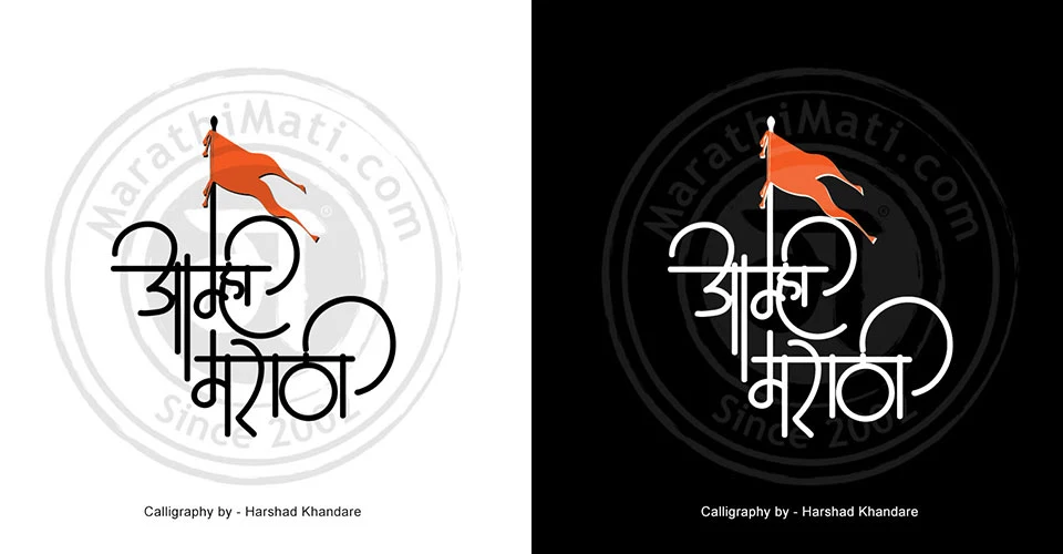 Marathi Calligraphy Aamhi Marathi by Harshad Khandare