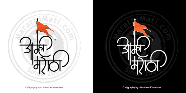 Marathi Calligraphy Aamhi Marathi by Harshad Khandare