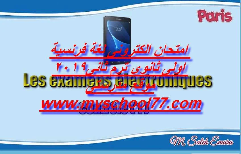 اختبار الكترونى لغة فرنسية اولى ثانوى ترم ثانى 2019 - موقع مدرستى