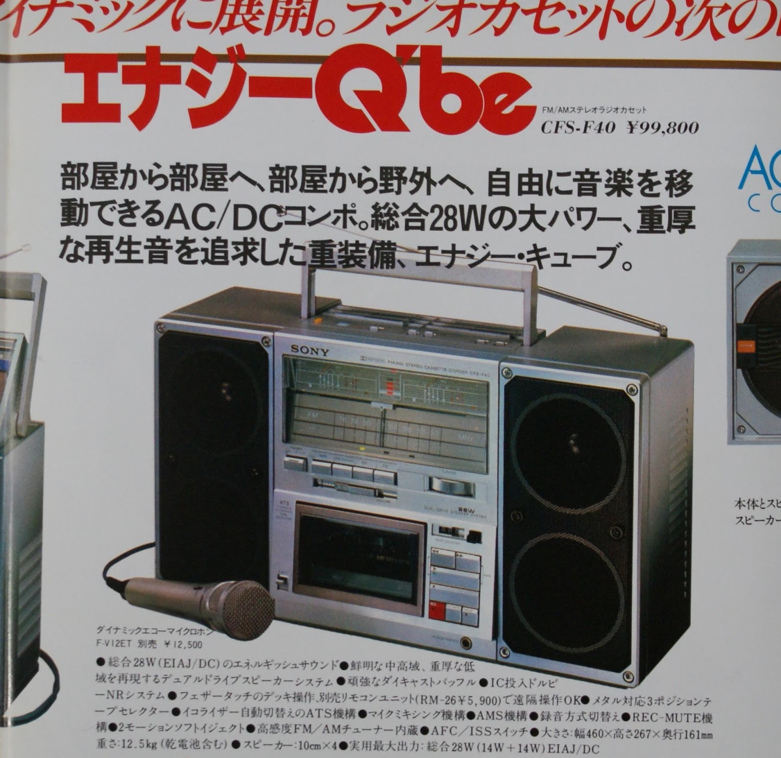ソニーのステレオラジカセ・エナジーキューブ
