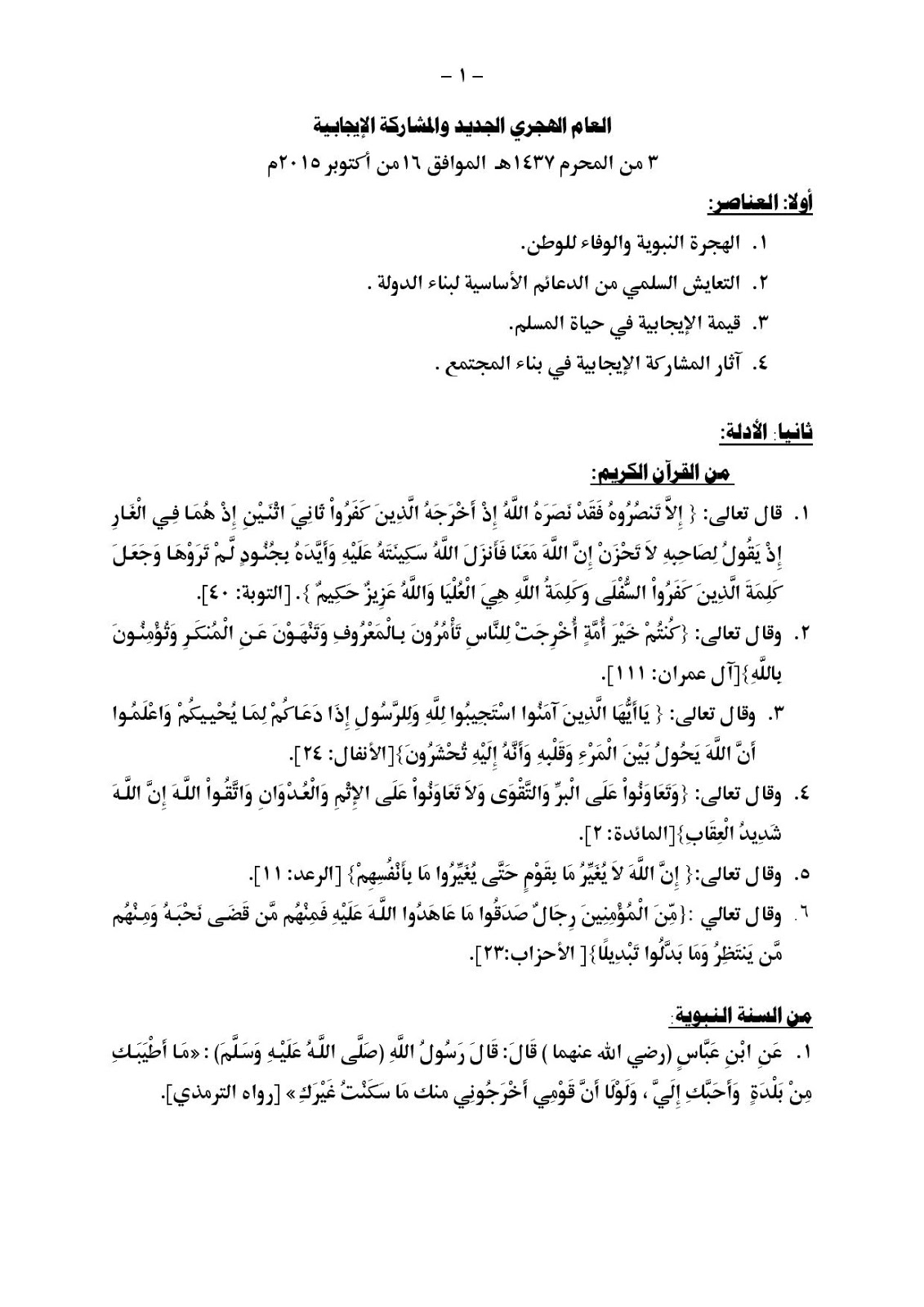 خطبة جمعة مكتوبة عن العام الهجرى الجديد والمشاركة الإيجابية بوابة الإتجاه الشاملة