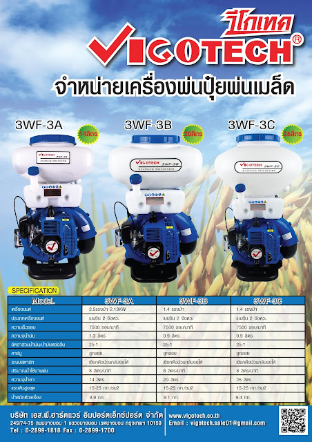 โบรชัวร์ VIGOTECH เครื่องหว่านปุ๋ย 26 ลิตร ลิ้นสแตนเลส