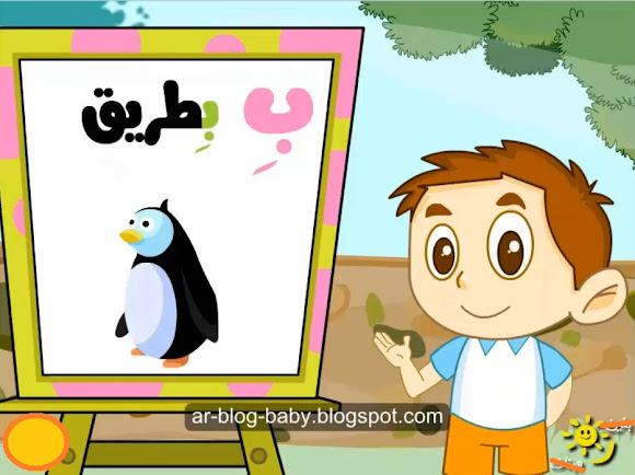 بالفيديو شرح حرف الباء بالقرائية المطورة - لغة عربية أولى ابتدائى الترم الاول