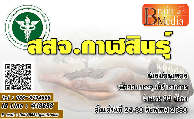 สำนักงานสาธารณสุขจังหวัดกาฬสินธุ์ เปิดสอบ งานราชการ