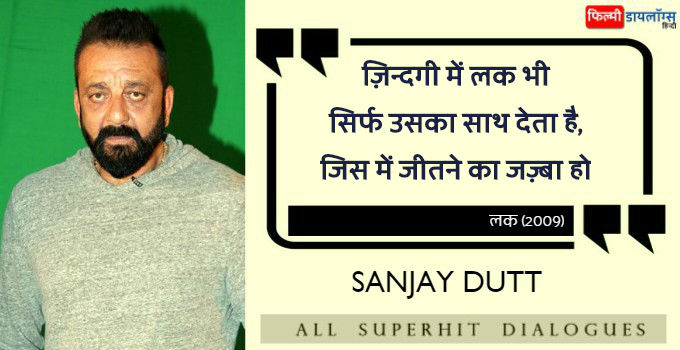 संजय दत्त के डायलॉग्स - Sanjay Dutt All Dialogues in Hindi