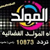 تردد قناة المولد على النايل سات 2020 تردد قناة المولد على النايل سات 2020