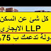 شروط الاستفادة من سكن LLP الجديد بدايتا من سنة 2019