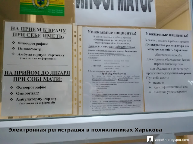 Электронная регистрация в поликлиниках Харькова