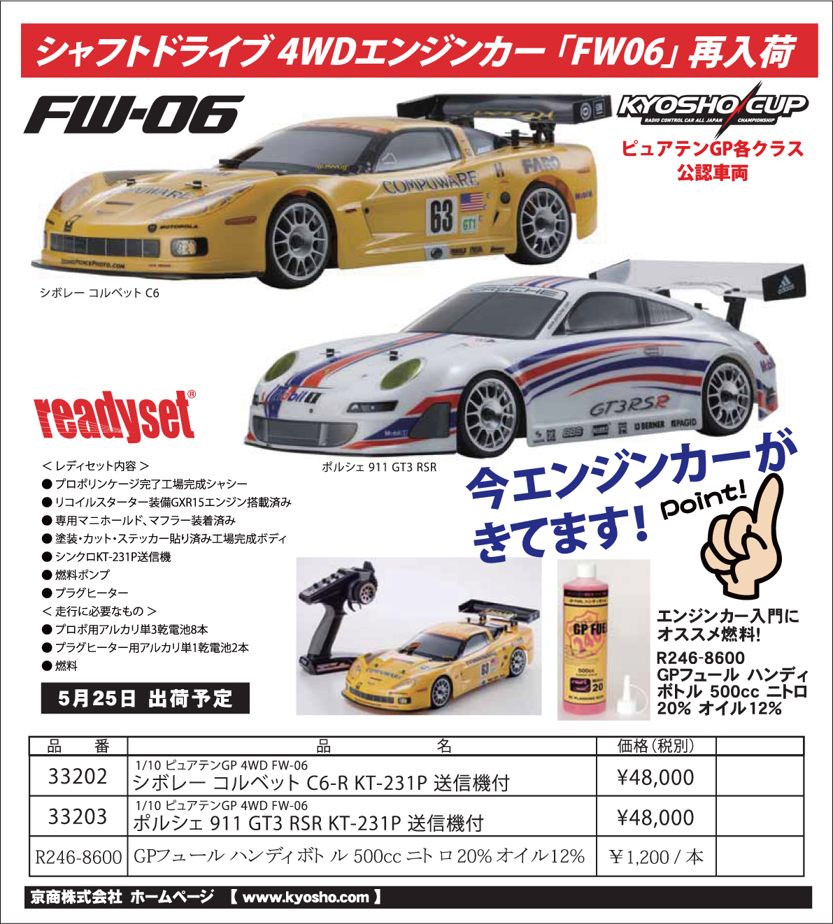 京商 シャフトドライブ4WDエンジンカー「FW06シリーズ」再入荷