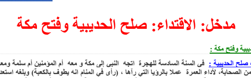 تلخيص درس صلح الحديبية وفتح مكة أولى باك PDF