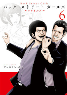 Back Street Girls ～ゴクドルズ～ 第01-06巻
