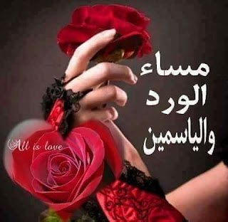 صور مساء الخير Good-evening HD بوستات وبطاقات مساء الخير