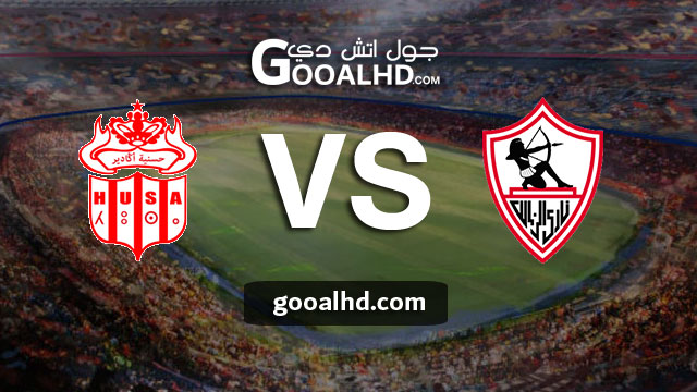 مباراة الزمالك وحسنية اكادير بث مباشر