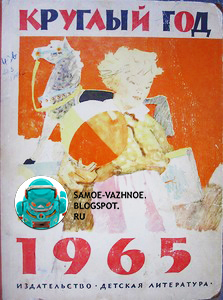 Книга круглый год 1965 календарь Обложка красная верблюд девочка мяч детская книга для детей СССР советская старая из детства