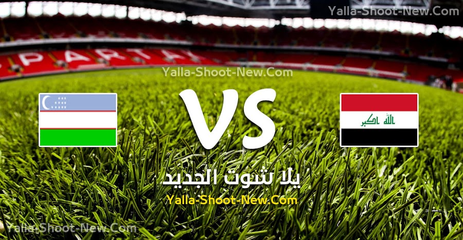 نتيجة مباراة العراق وأوزباكستان اليوم الاثنين 09-09-2019 في المباراة الودية