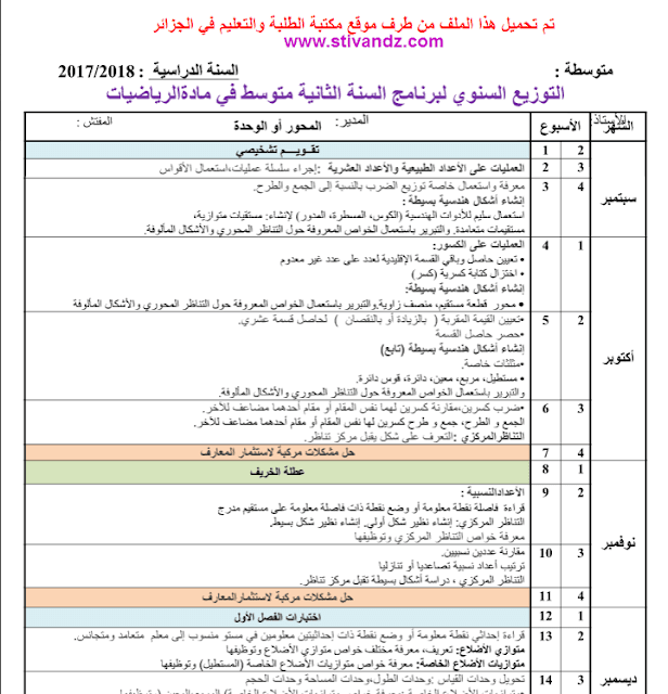 التوزيع السنوي لبرنامج السنة الثانية متوسط في مادة الرياضيات 20172018 التوزيع السنوي لبرنامج السنة الثانية متوسط في مادة الرياضيات 20172018