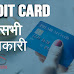 Credit Card ki Sabhi Jankari Hindi Me