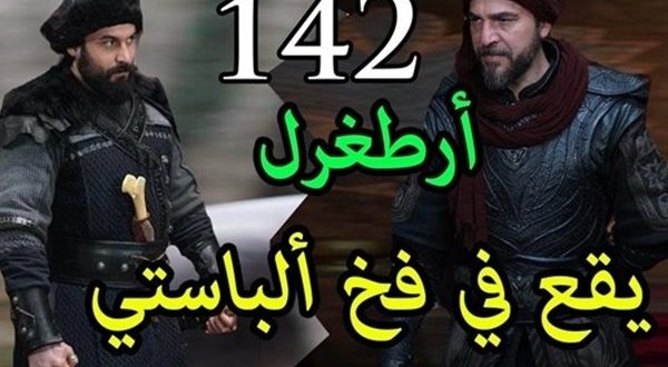 أرطغرل الحلقة 142 مترجمة للعربية احداث نارية