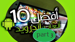 أفضل 5 ألعاب القتال بدون أنترنت للأندرويد و Ios