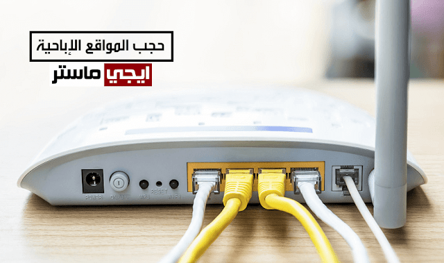 حجب المواقع الاباحية من الراوتر حجب المواقع الاباحية من الراوتر