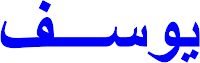 Kaligrafi arab yang bermakna Yusuf