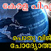  Kerala PSC General Knowledge Questions - പൊതു വിജ്ഞാനം (9) 