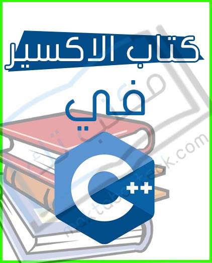 تحميل وقراءة كتاب الشامل في تعلم لغة البرمجة C للمبتدئين من الصفر إلى الإحتراف بالعربية مجانا Pdf مكتبة رفوف للكتب الاكترونية
