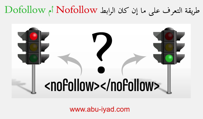 ما هو الفرق بين روابط Nofollow و Dofollow وكيفية التعرف عليهما - مدونة أبو إياد