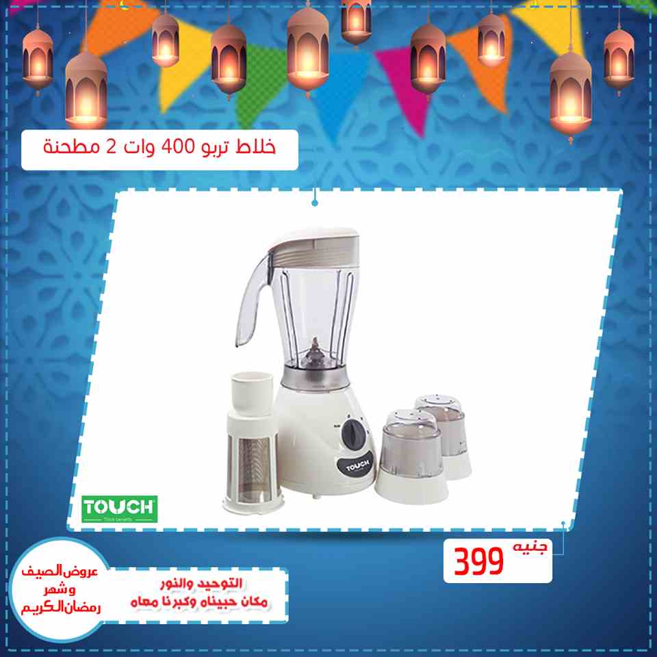 عروض التوحيد والنور رمضان على الاجهزة الكهربائية من 15 ابريل 2019 عروض التوحيد والنور رمضان على الاجهزة الكهربائية من 15 ابريل 2019