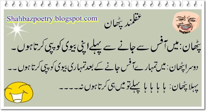 Funny SMS 2013+ Funny Urdu Sms Latest Updated (Aqal Mand Pthan) |  ShahbazPoetry- All About Fun Place