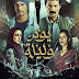 مشاهدة فيلم يوم وليلة مشاهدة فيلم يوم وليلة