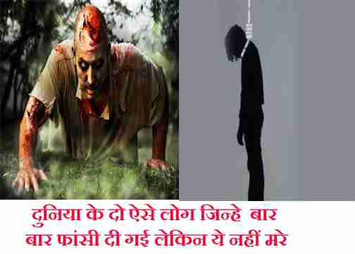 duniya ke yese do log jinhe bar bar fasi dene par bhi nahi mare, horror story in hindi duniya ke yese do log jinhe bar bar fasi dene par bhi nahi mare, horror story in hindi