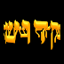 ¿Qué significa Santo en hebreo?