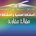 قارن بين المشكلة العلمية والمشكلة الفلسفية.